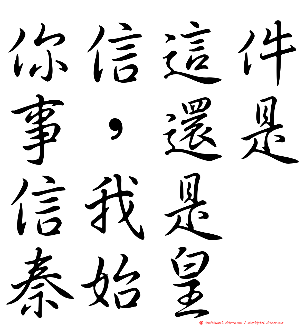 你信這件事，還是信我是　秦始皇